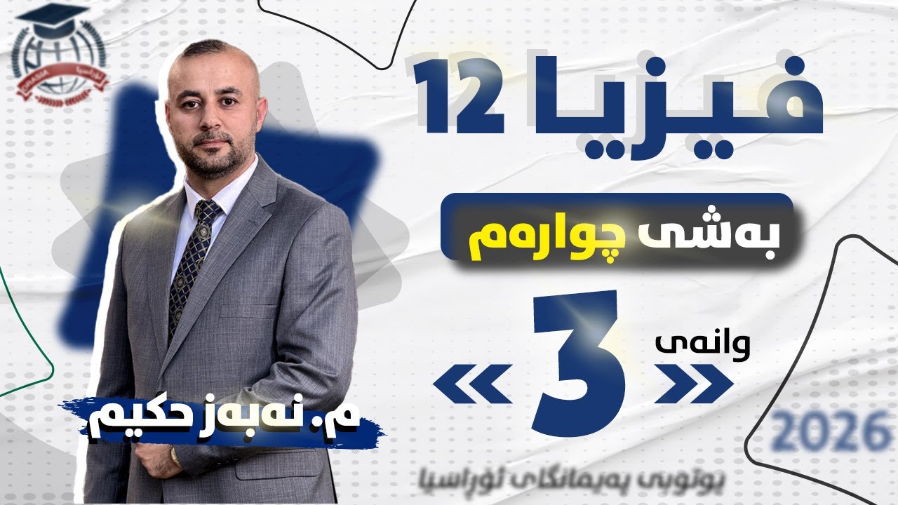 فیزیا 12 - بەشی چوارەم - وانەی (3) - م. نەبەز حکیم (نوێ)