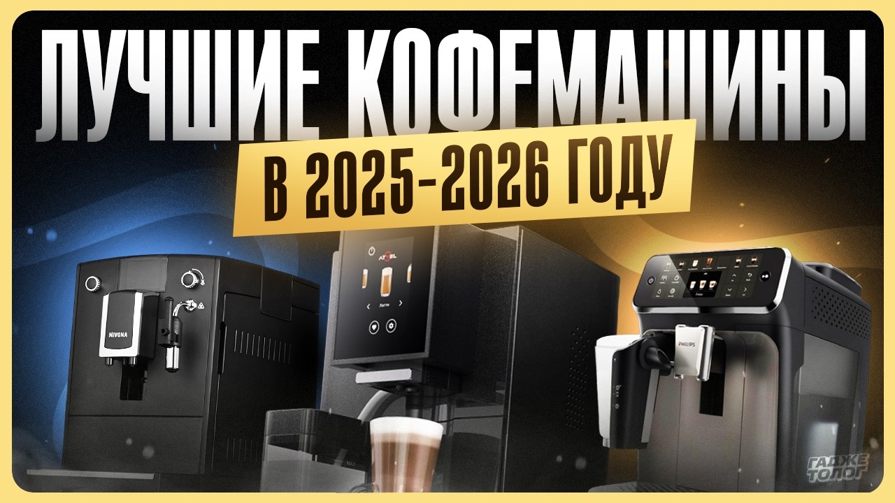 Лучшие автоматические кофемашины для дома