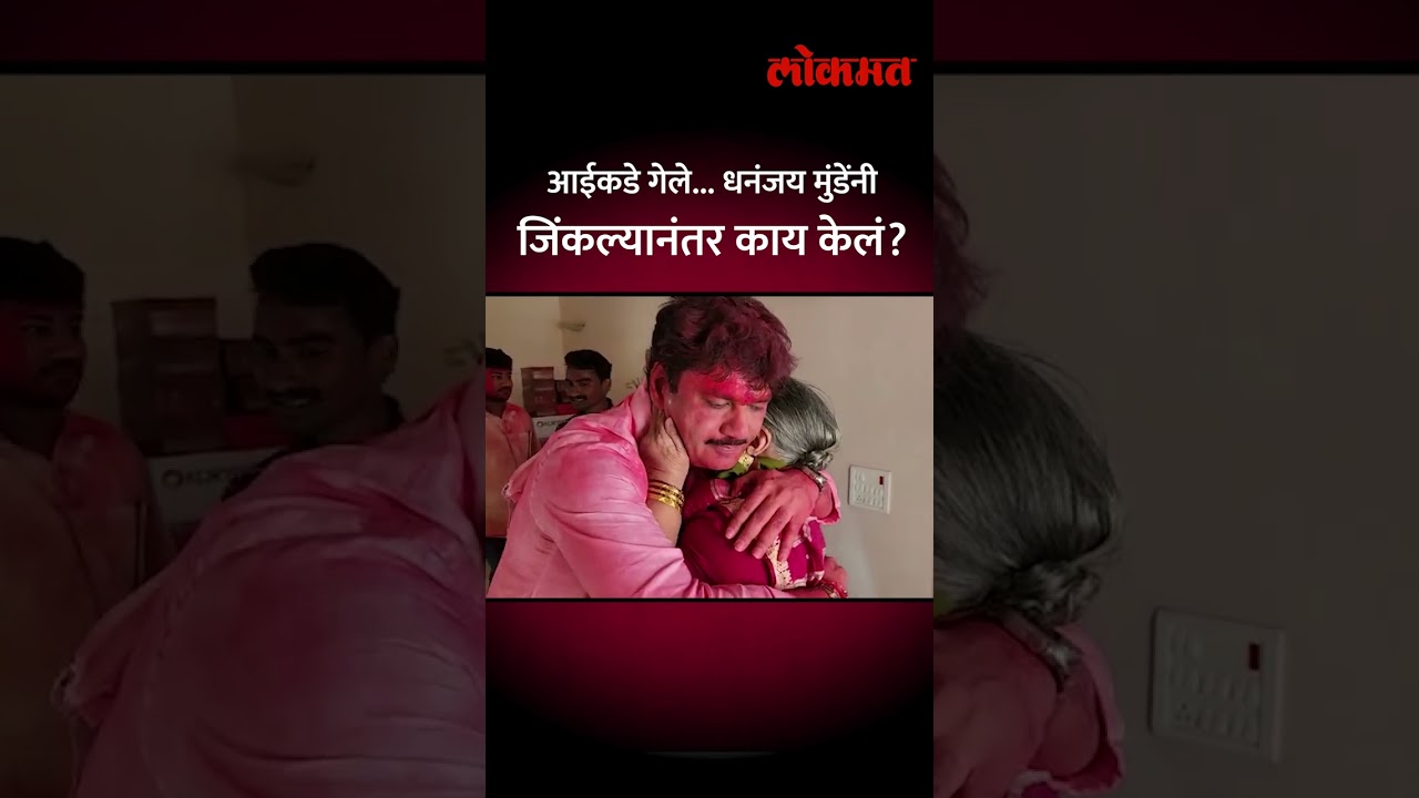 आईकडे गेले... धनंजय मुंडेंनी जिंकल्यानंतर काय केलं? Dhananjay Munde meet mother after win | AM5
