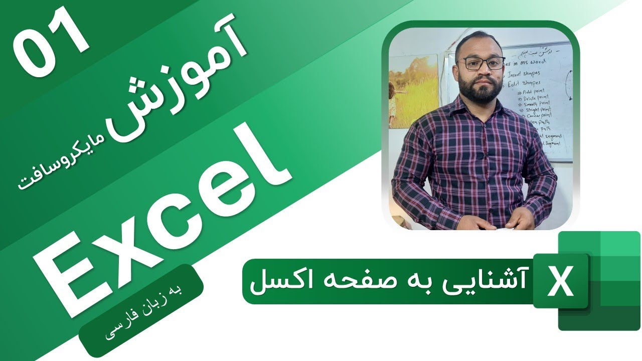 آموزش اکسل 2024 | درس 01 | آشنایی به صفحه اکسل | Excel Tutorials Basic To Advance