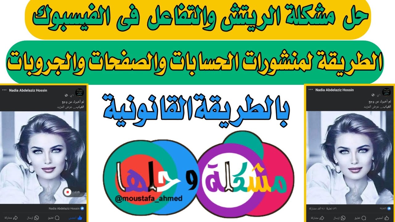 حل مشكلة قلة التفاعل على الفيسبوك // ريتش الصفحات والجروبات والحسابات  // بالطريقة القانونية 2024