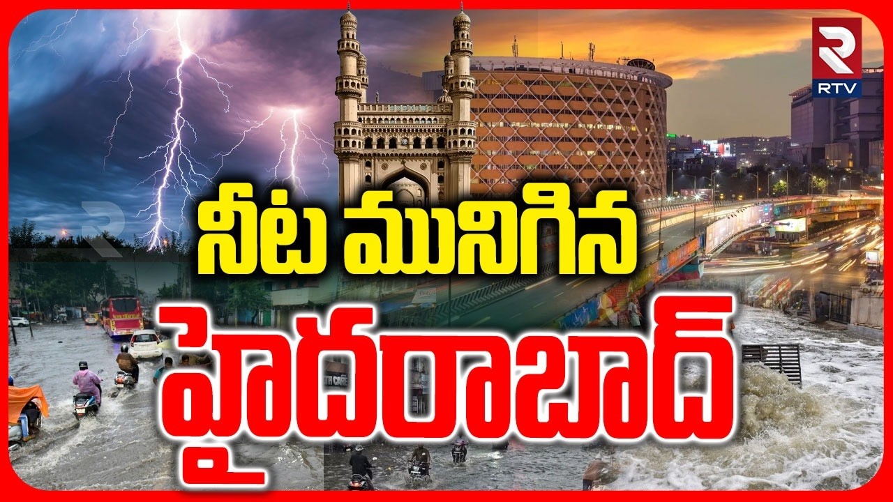 నీట మునిగిన హైదరాబాద్ | Heavy Rains In Hyderabad | Telangana Rains | AP Rains | Weather Report | RTV
