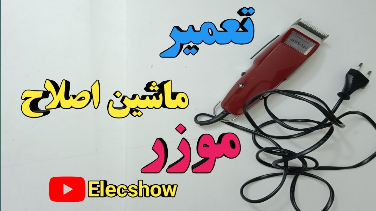 چطوری ماشین اصلاح (موزر) را سرویس کنیم|تعمیر|عیب یابی|تعویض سیم| در منزل