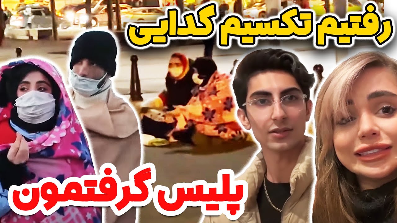 با حاجی رفتیم تکسیم گدایی🤦‍♀️گدایی نیکا کف استانبول🤦‍♀️پلیس گرفتمون