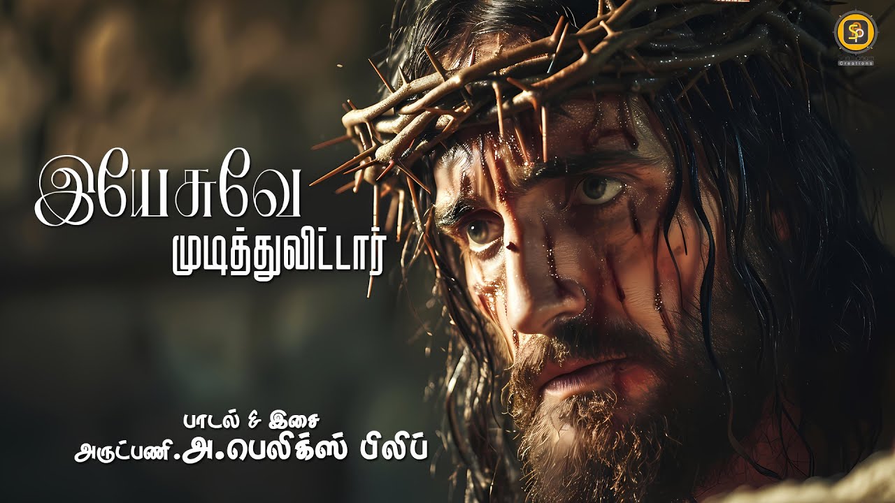 Yesuve  mudithu vitaar, Good Friday Song, lent new song இயேசுவே முடித்து விட்டார், Fr Philip