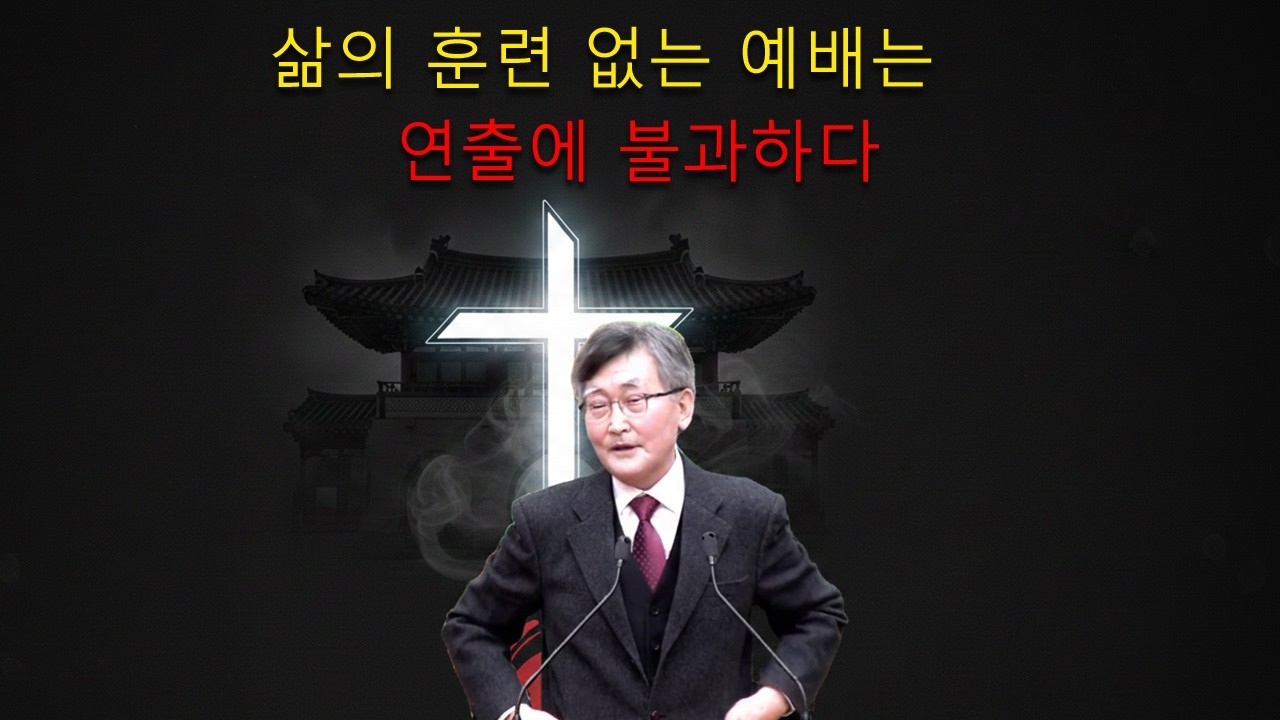 이재철 목사 || 삶의 훈련 없는 예배는 연출에 불과하다
