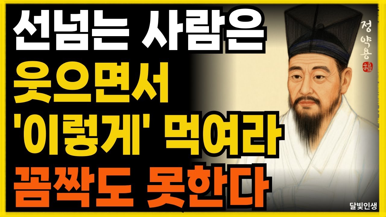 선넘는 사람은 웃으면서 '이렇게' 먹여라 꼼짝도 못한다ㅣ지혜롭고 현명한 인간관계 조언ㅣ인생ㅣ명언ㅣ마음ㅣ행복ㅣ정약용