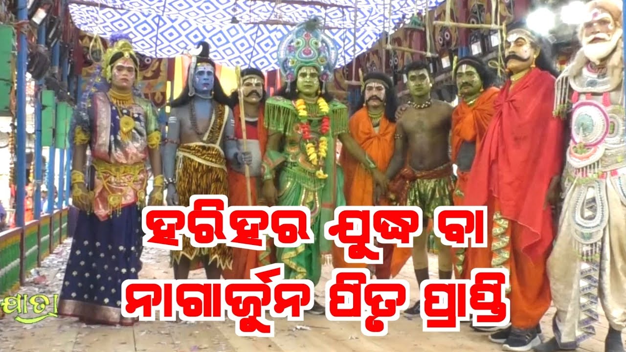 ହରିହର ଯୁଦ୍ଧ ବା ନାଗାର୍ଜୁନ ପିତୃ ପ୍ରାପ୍ତି Ganjam Highlight Mahabharat // S Tikarapada Mahabharata