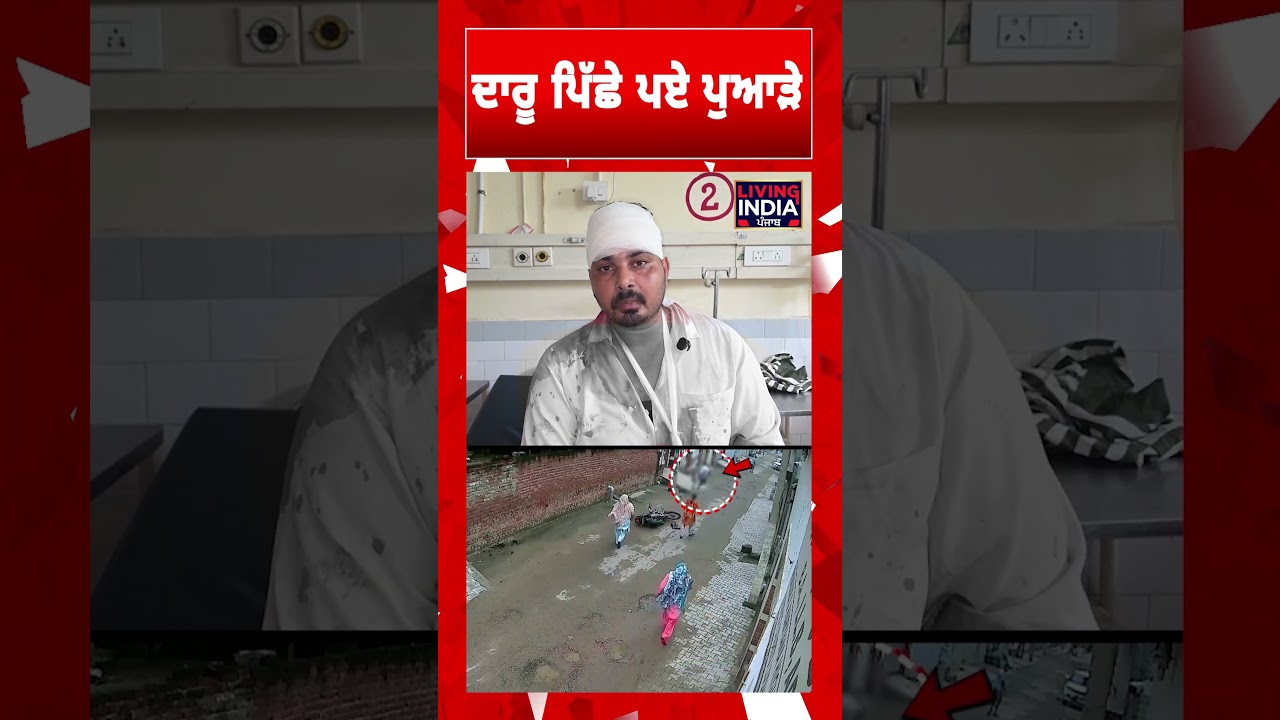 ਦਾਰੂ ਪਿੱਛੇ ਪਏ ਪੁਆੜੇ | Samrala | CCTV Footage | Punjab | Crime News