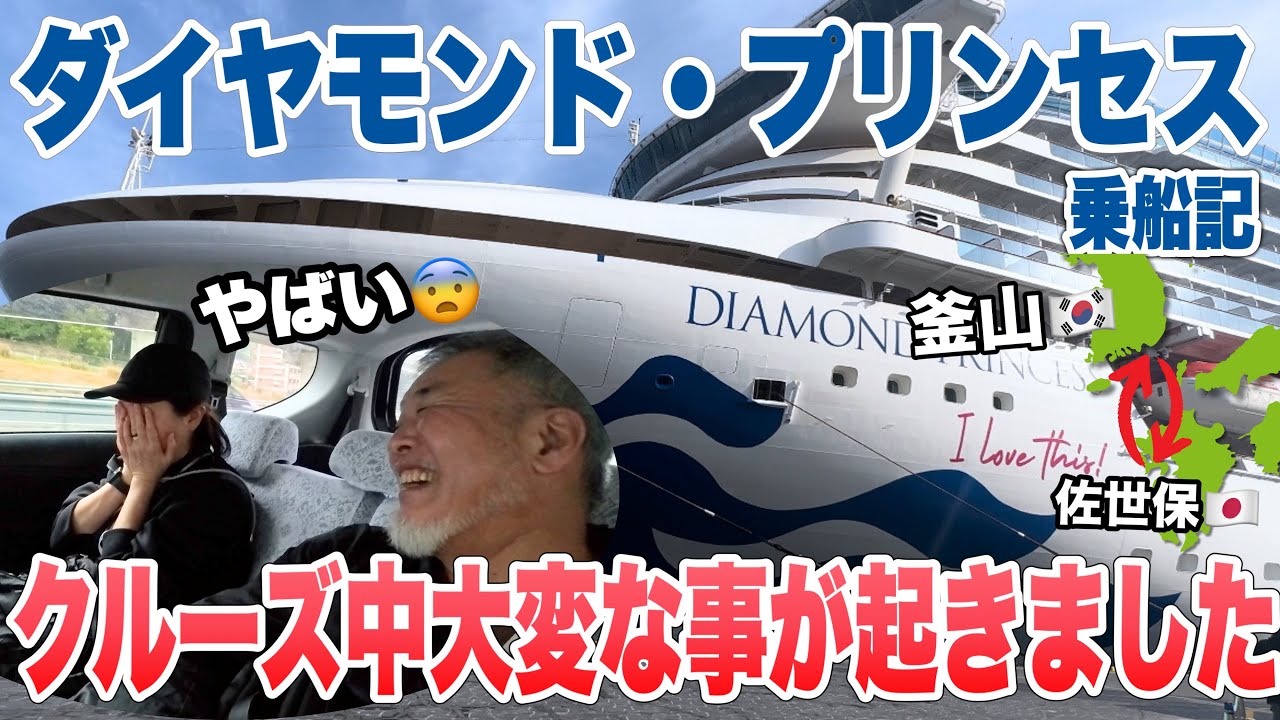初めてのクルーズ船、妻が泣いた！釜山と佐世保観光｜ダイヤモンド・プリンセス乗船記たっぷり九州と韓国11日間のクルーズ旅行③