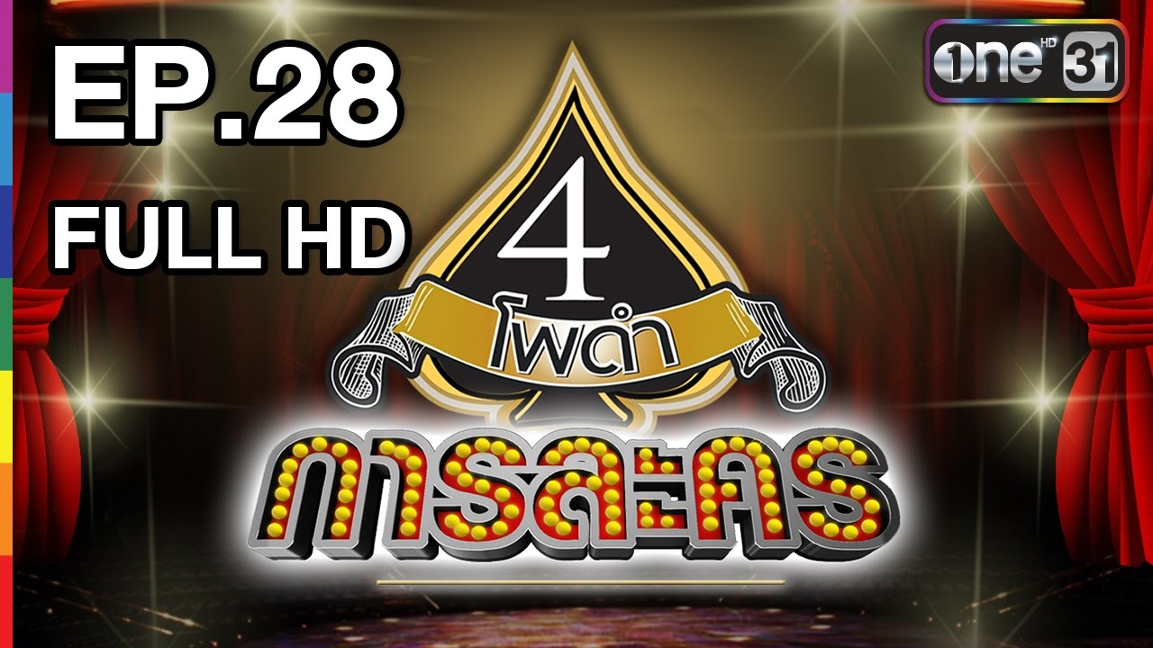 4 โพดำการละคร | EP.28 (FULL HD) | 15 พ.ค. 60 | one31