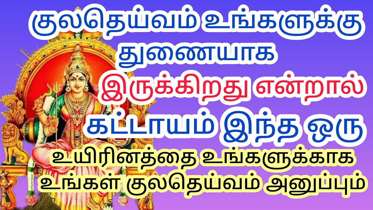குலதெய்வம் உங்களுக்கு துணையாக இருந்தால் மட்டுமே இந்த ஒரு உயிரினத்தை உங்களுக்காக அனுப்பும் 