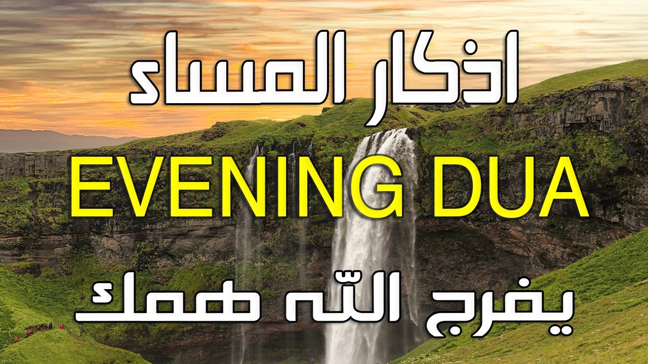 أذكار المساء 🌙 | Evening Adhkar | راحة نفسية وطمأنينة قبل النوم 🤍