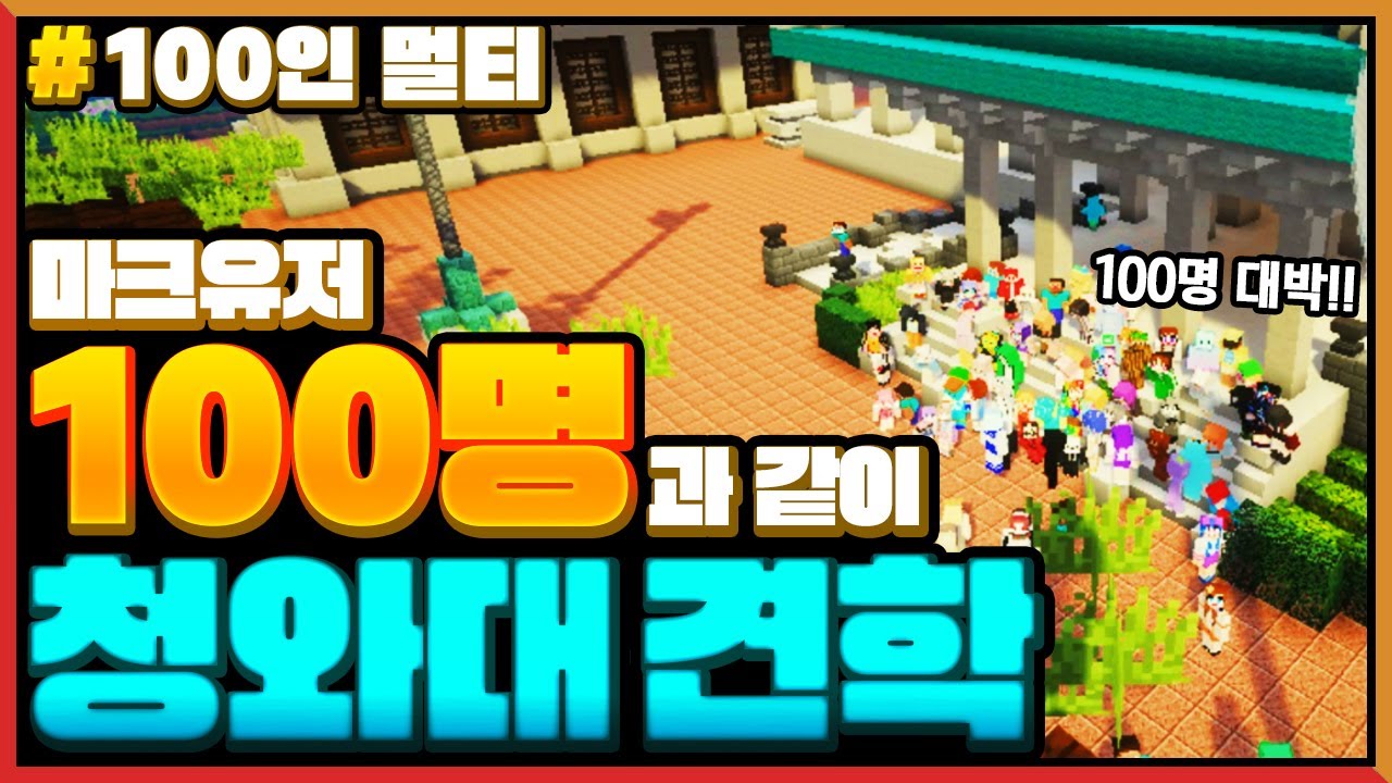 마크유저 *100명과 같이 청와대 맵*견학 Minecraft 100 Players with Blue House Map Review