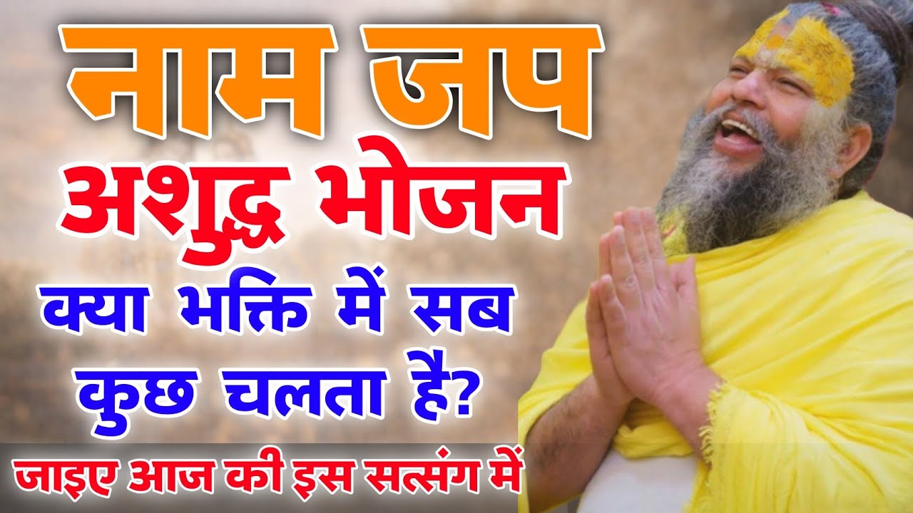 नाम जप और अशुद्ध भोजन — क्या भक्ति में सब कुछ चलता है?