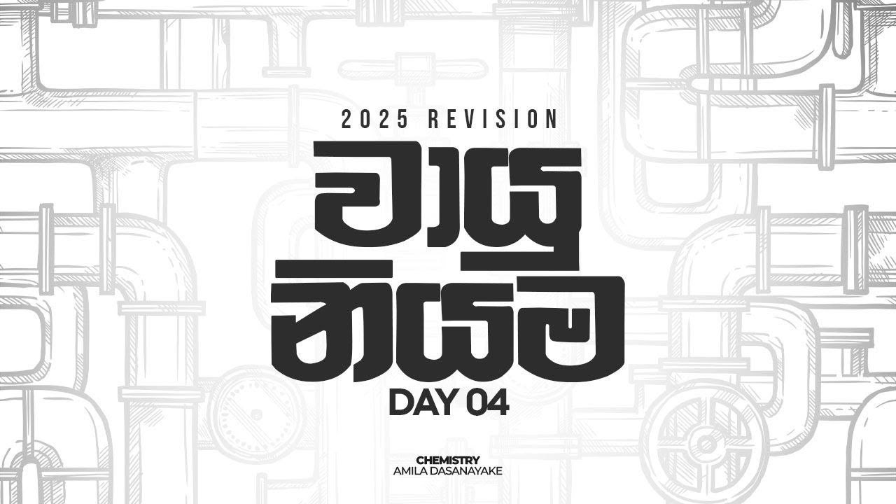 වායු නියම DAY 04 | 2025 Revision | Amila Dasanayake