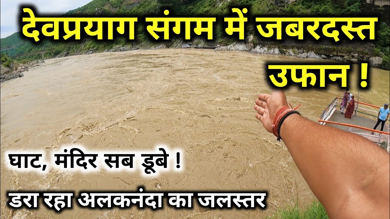 मूसलाधार बारिश से देवप्रयाग गंगा में उफान ,अलकनंदा के रौद्र रूप में घाट मंदिर डूबे |Devprayag Sangam