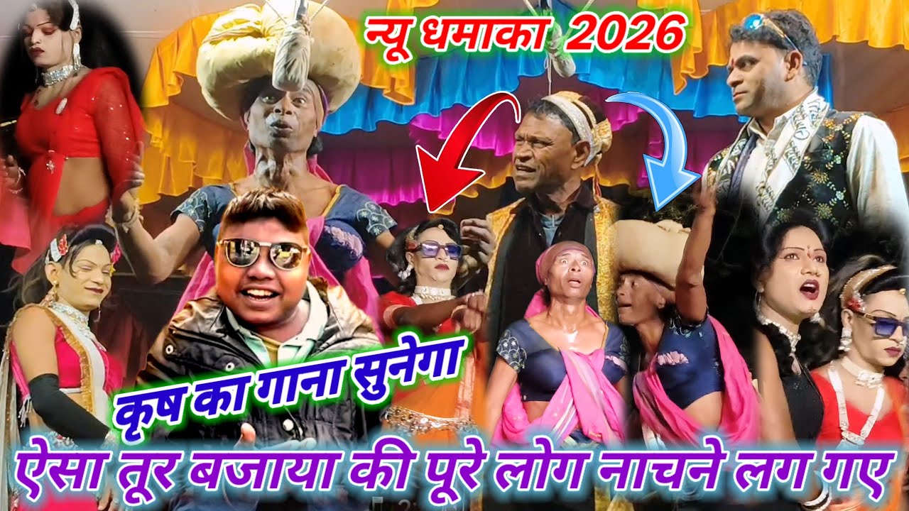 🤪कृष का गाना सुनेगा💥न्यू धमाका 2026 🎹 🪘ऐसा तूर 🥁बजाया की पुरे लोग🥁💃नाचने लग गऐ वीडियो🤪 देवबारा💥