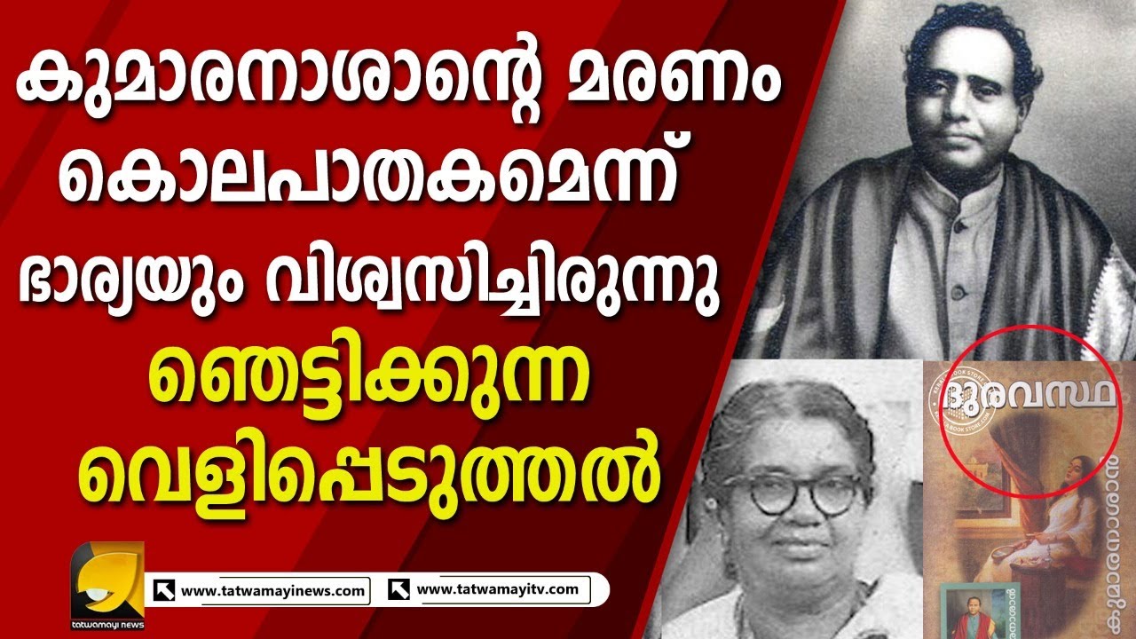 കുമാരനാശാന്റെ മരണത്തിലെ  ദുരൂഹത  പുറത്ത്  | KUMARAN ASAN