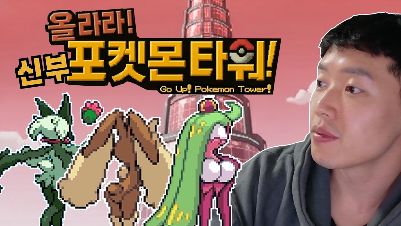 [올라라 포켓몬 타워] 와 뒷태