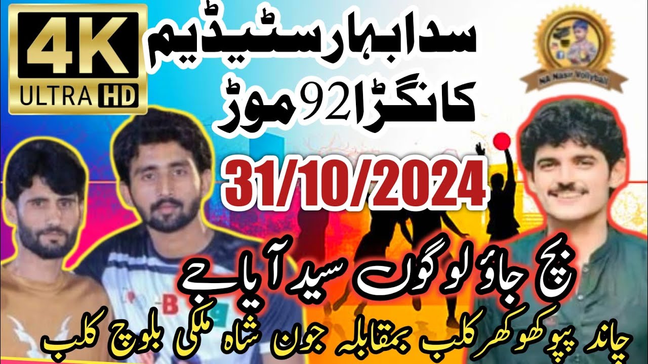31/10/2024چاندپپوکھوکھرvsجون شاہ ملکی بلوچ سدابہارسٹیڈیم کانگڑا#nanasir #hashimharyalive