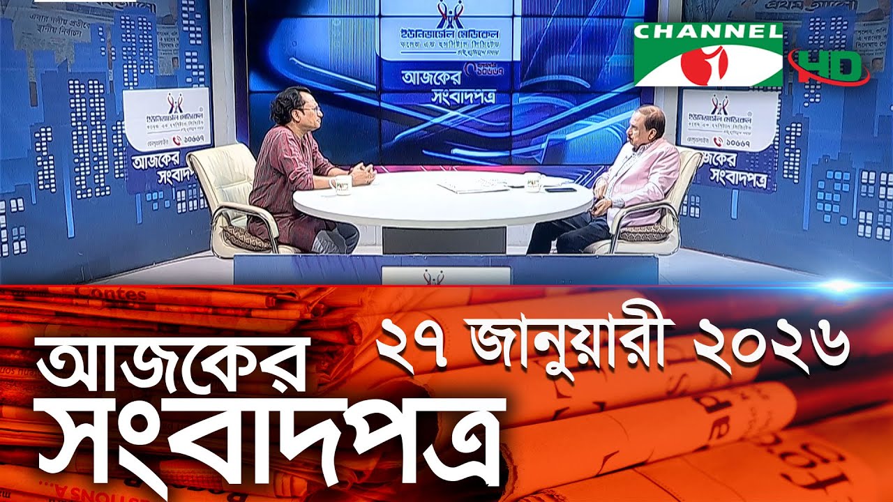 চ্যানেল আই আজকের সংবাদপত্র || 27 January, 2026 || Channel i Ajker Sangbadpatra