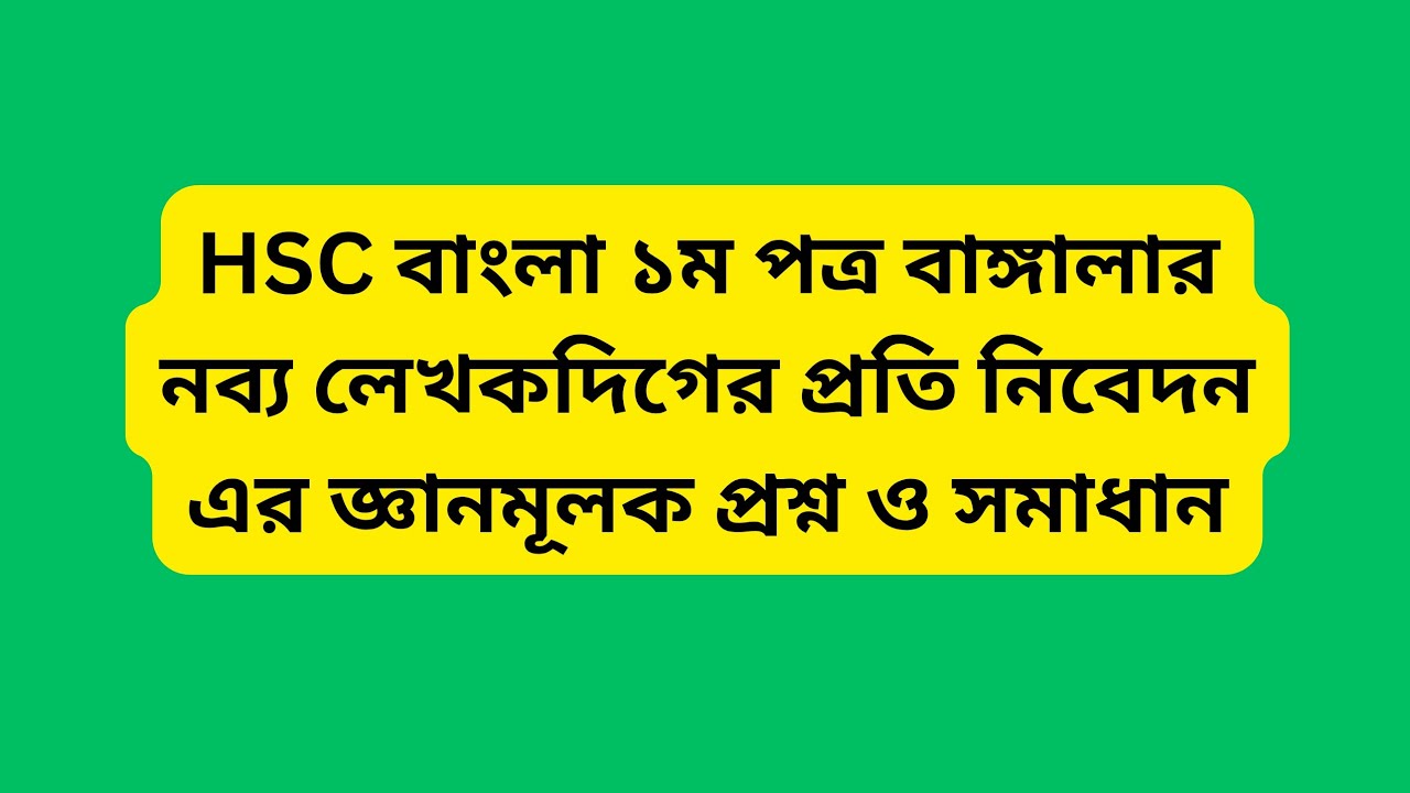 HSC বাংলা ১ম পত্র বাঙ্গালার নব্য লেখকদিগের প্রতি নিবেদন এর জ্ঞানমূলক প্রশ্ন ও সমাধান