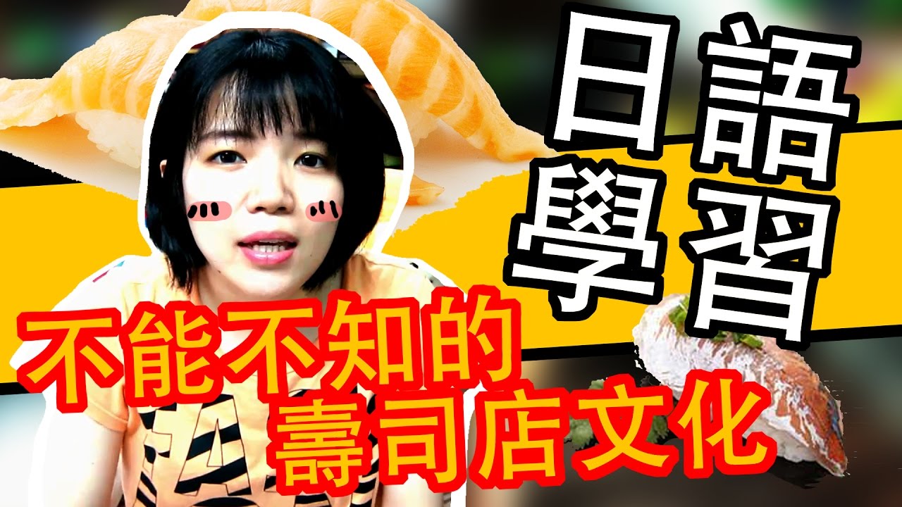 【日語入門會話】日語教學 日本旅游 壽司店文化 壽司名稱 #8 Japanese Conversation Travel | Beginner Japanese | TAMA CHANN