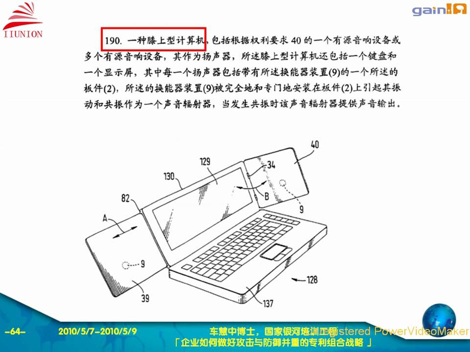 20100507-企业如何做好攻击与防御并重的专利组合战略(车慧中博士).wmv