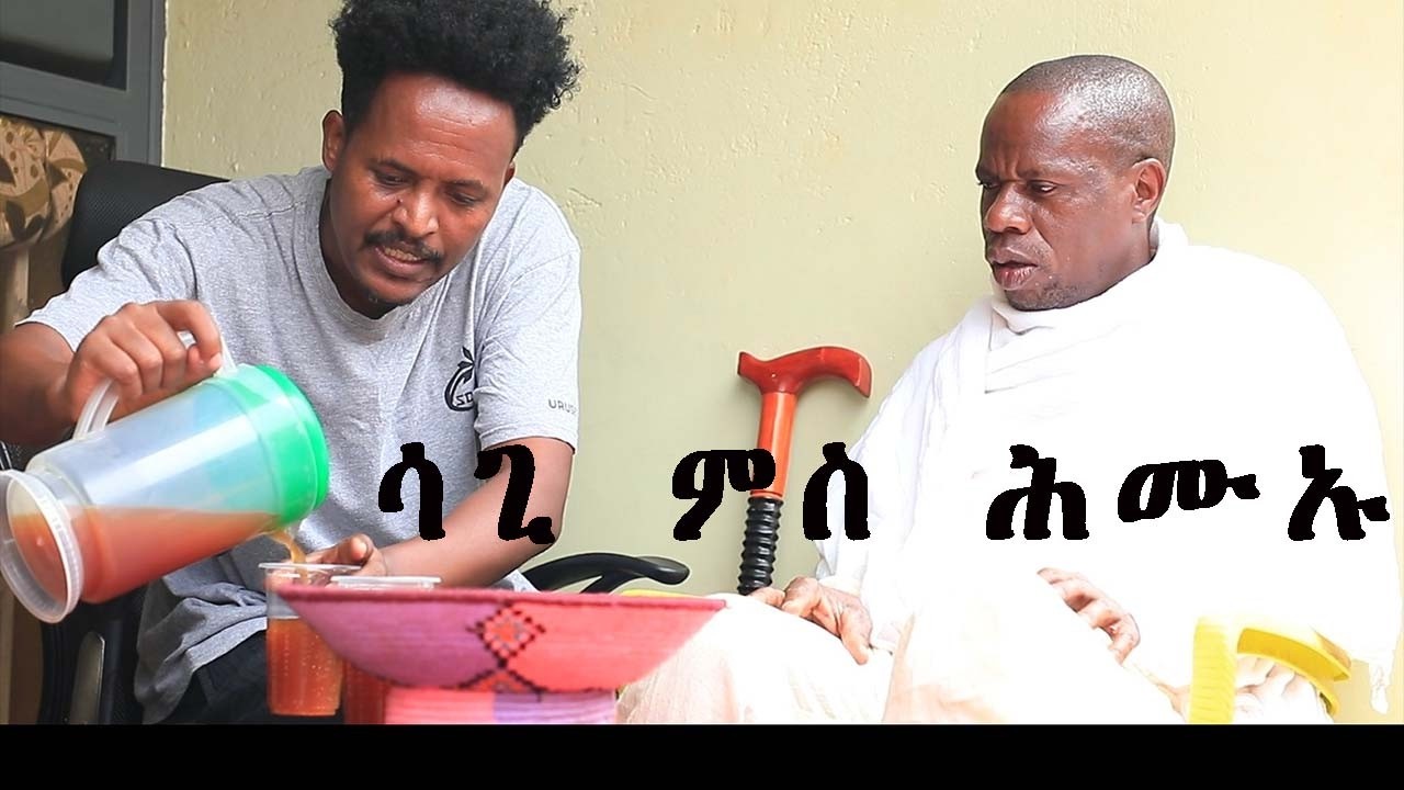 #NEW ERITREAN COMEDY SAGN ZAFUN 2025 #new #eritreancomedy #habesha #tigrigna #funny #eritrean #best