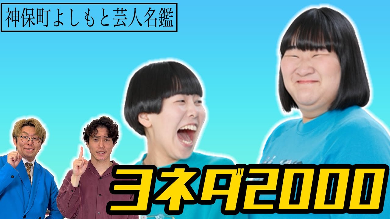 【M 1】日本一詳しい芸人名鑑「ヨネダ2000編」【スイカバー】