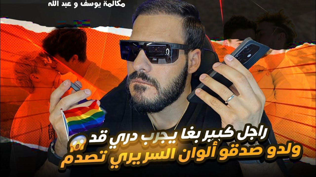 مكالمة يوسف و عبد الله 😱راجل كبير بغا يجرب دري قد ولدو صدقو ألوان السريري تصدم 😱😱