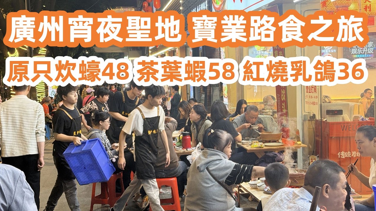 廣州宵夜聖地寶業路美食之旅！原只炊蠔48！茶葉蝦58！紅燒乳鴿36！正佳廣場永東巴士接車！天河南咁多人凌晨都會塞車！廣州美食Vlog！美食旅遊攻略！Canton Food Tour｜GuangZhou