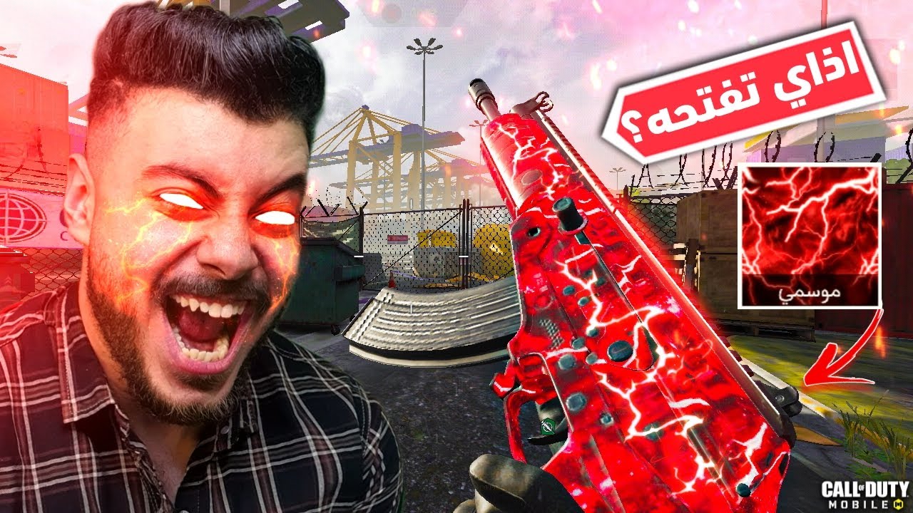 كيفية فتح تمويه الروح الحمراء من البطولة و طريقة اللعب 👺| كود موبايل
