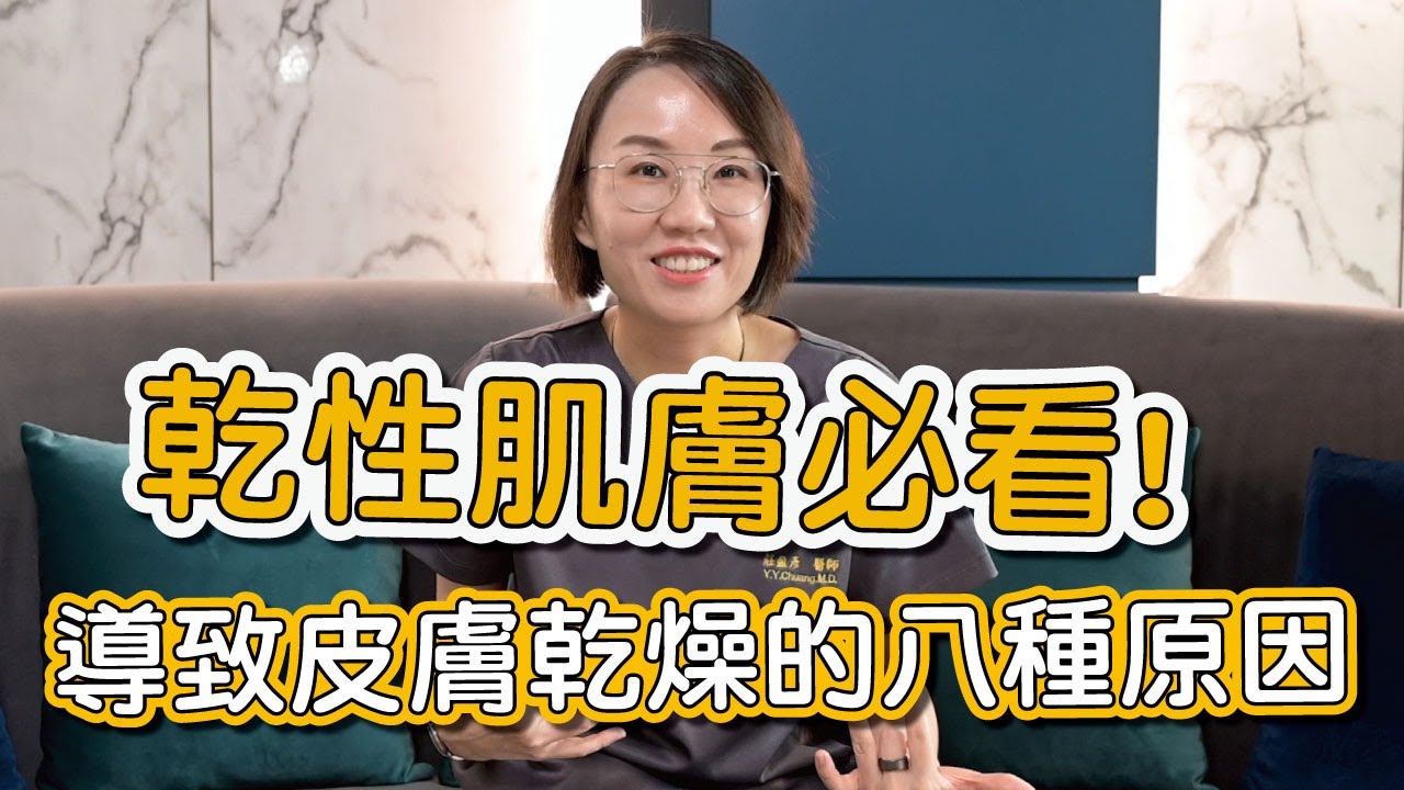 乾性肌膚造成的原因是什麼？為什麼皮膚乾燥又緊繃？莊盈彥醫師告訴你原因及如何改善！