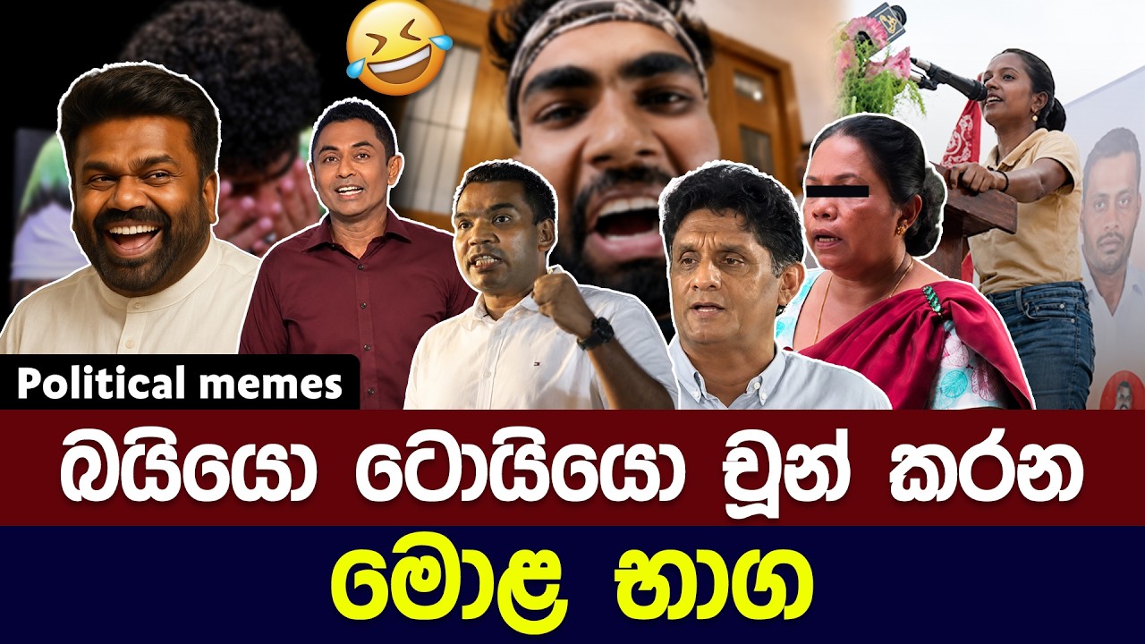 බයියො, ටොයියො චූන් කරන මොළ භාග 😅 | Political meme athal sinhala #memes