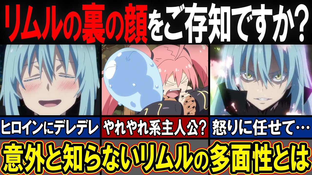 【転スラ】リムルの「裏の顔」がヤバすぎ!! 多面性を持つリムルの顔とは…