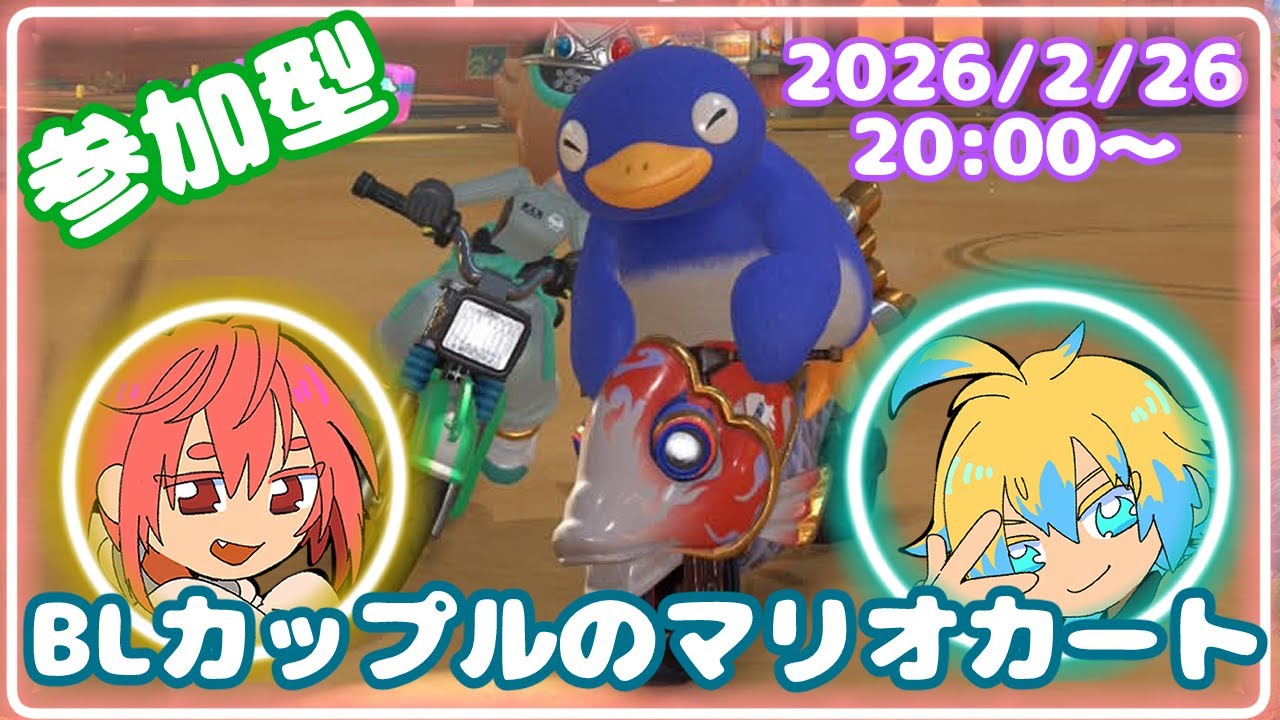 【参加型】ささやき女将【マリオカートワールド】
