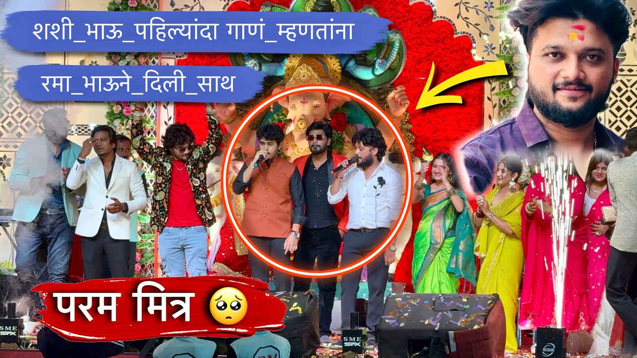 याला म्हणतात खरं मित्रता 🥺 शशी भाऊ पहिल्यांदा सिंगींग करत असतांना रमा भाऊने दिली साथ 😍 #ramabhau