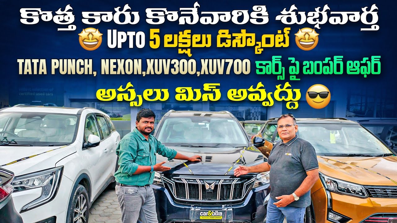 సెకండ్ హ్యాండ్ కార్స్ పై బంపర్ ఆఫర్ Upto 5 లక్షలు డిస్కౌంట్  || Second Hand cars in Hyderabad