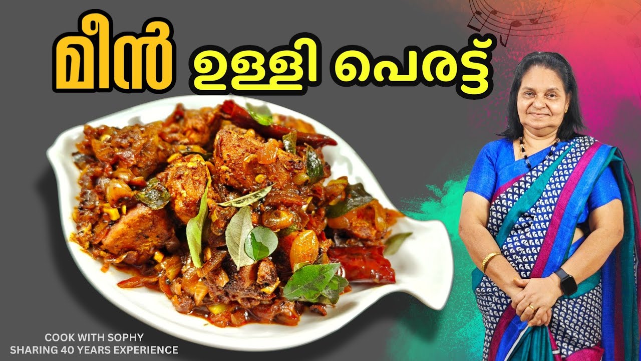 പുതിയ രുചിയിലും, രീതിയിലും.. മീൻ ഉള്ളി പെരട്ട്.. A different style Fish curry.. Meen ulli perattu 