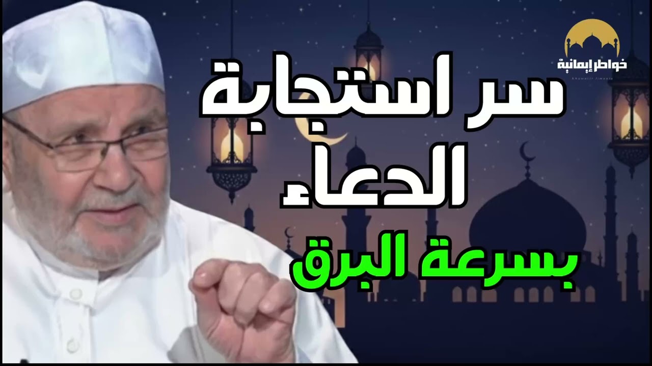 سر استجابة الدعاء بسرعة البرق في رمضان, ستندهش من سرعة استجابة دعائك رووووعه  د  محمد النابلسي