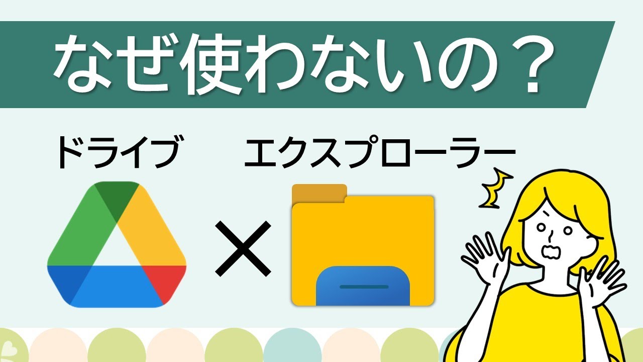 Googleドライブ使うなら必須！エクスプローラーでドライブを操作する方法