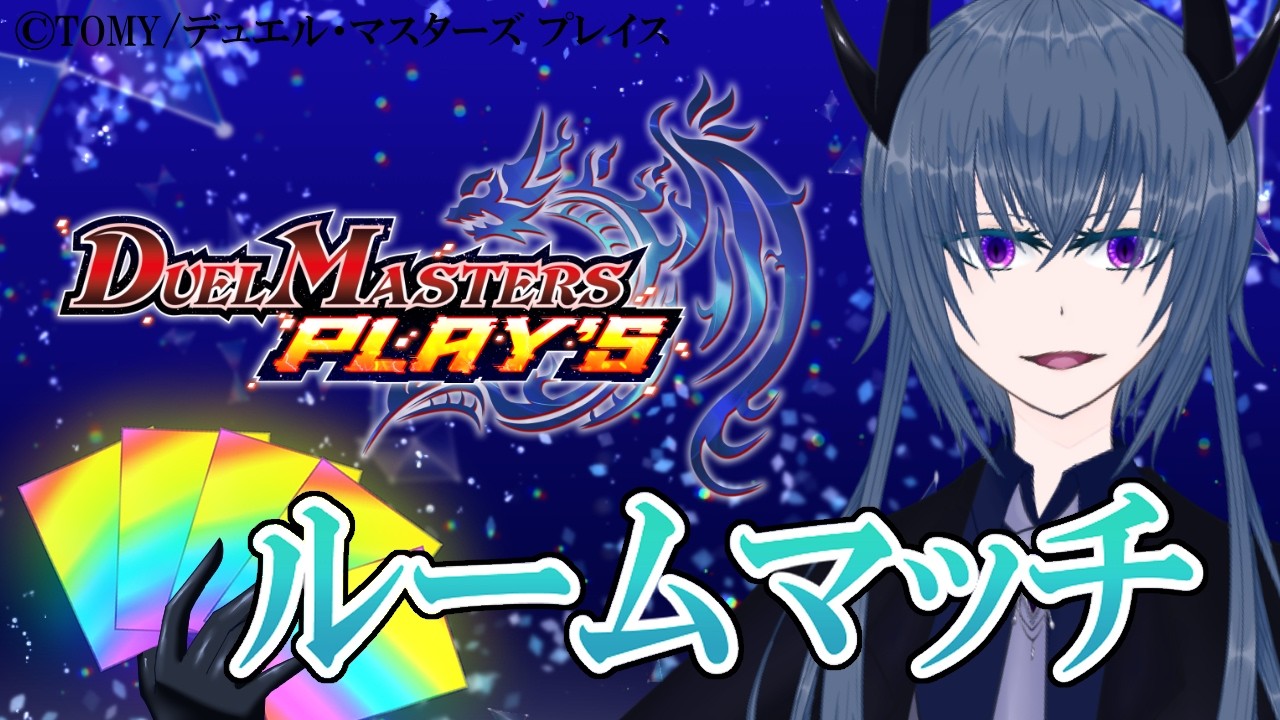 【#デュエプレ】ヴァレンタインなので勝てばチョコを食べるリヴァイアサン【ルームマッチ】
