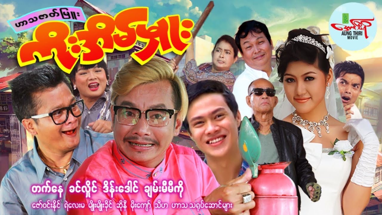 ကိုးအိမ်မှူး(ဟာသကား) တက်​နေ ခင်လှိုင် ဒိန်းဒေါင် ချမ်းမီမီကို - Myanmar Movie ၊ မြန်မာဇာတ်ကား