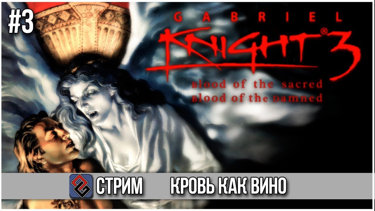 Gabriel Knight 3 - Кровь и Тайны едут в 3D #3 - Стрим