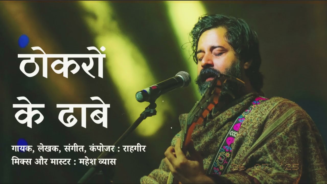 Thokron Ke Dhabe by Rahgir | AUDIO Release| ठोकरों के ढाबे गीत