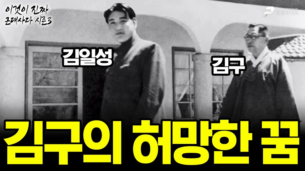 김구의 허망한 꿈 