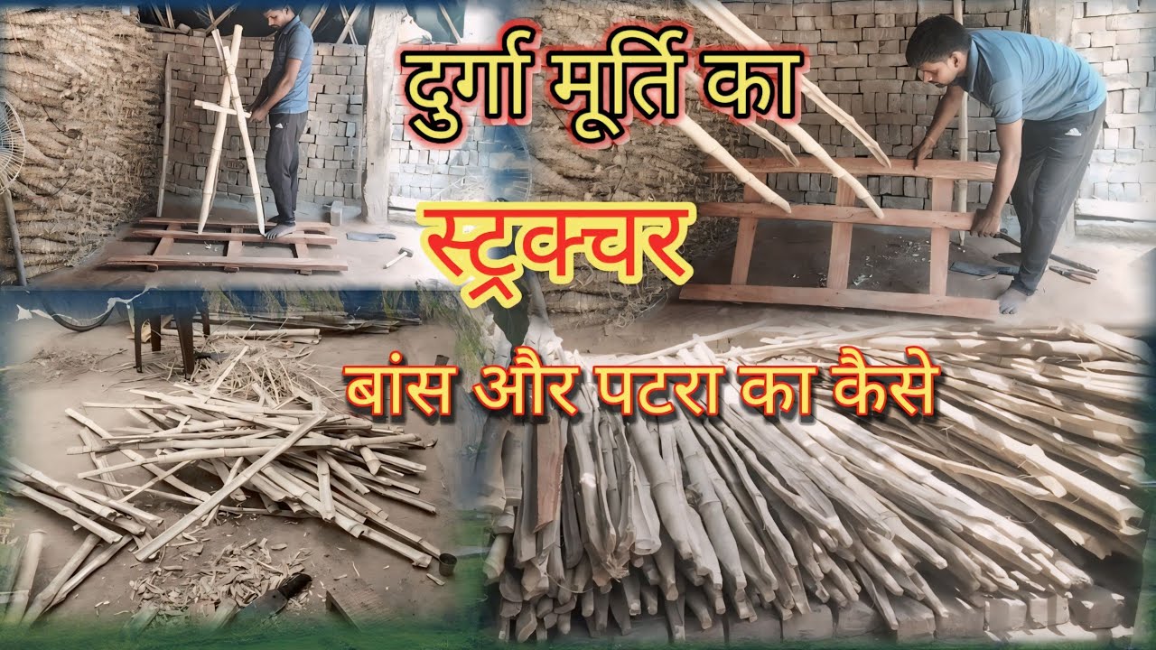 दुर्गा पूजा murti ka  स्ट्रक्चर kaise banaen, Murtibanane ka structure Sangram murtikar