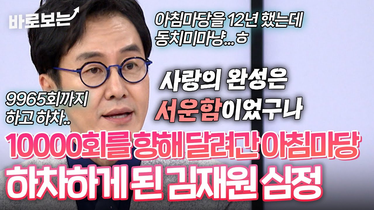 아침마당 10000회를 남겨두고 MC 교체가 된 김재원 아나운서의 심정｜#바로보는동치미